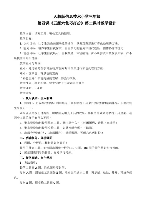 三年级下册第四章五颜六色巧打扮(二)教案