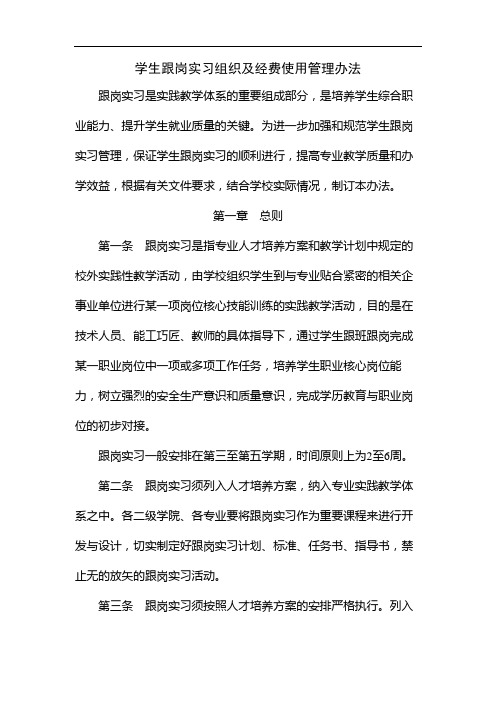 学生跟岗实习组织及经费使用管理办法