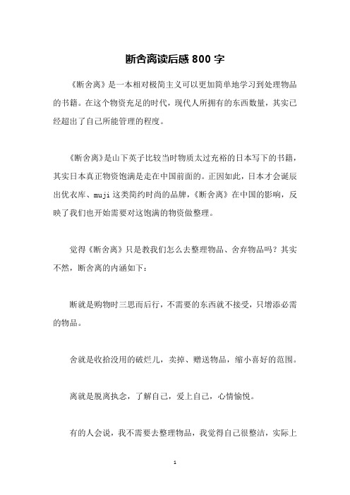 断舍离读后感800字