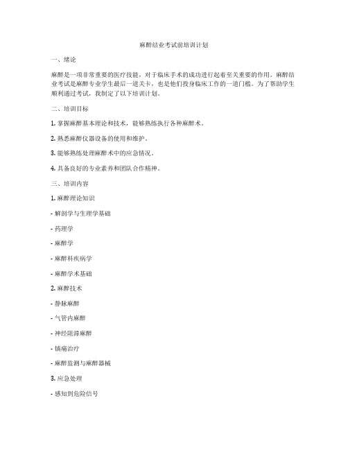 麻醉结业考试前培训计划