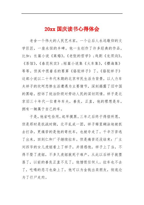 20xx国庆读书心得体会