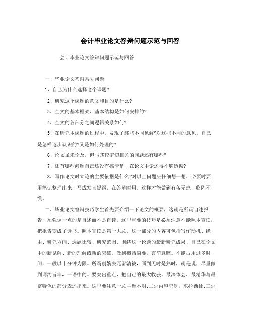 会计毕业论文答辩问题示范与回答