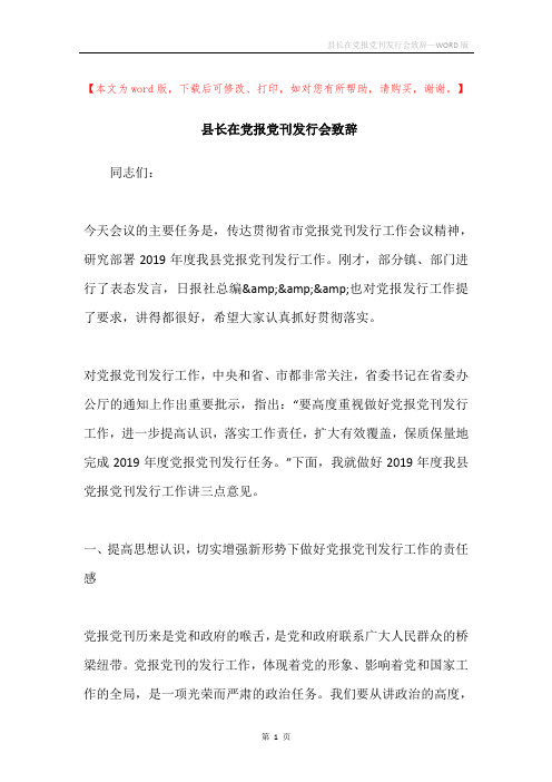 县长在党报党刊发行会致辞