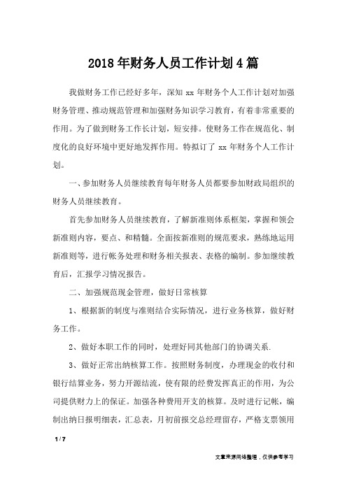 2018年财务人员工作计划4篇_工作计划