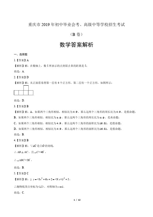 2019年重庆市中考数学试卷(B卷)-答案