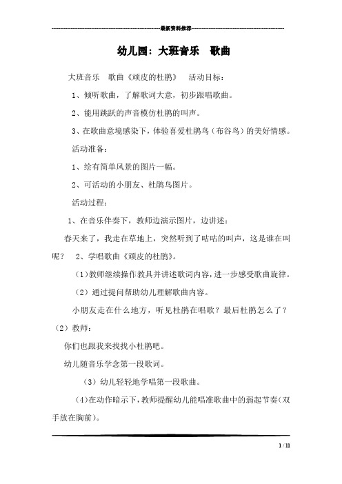 幼儿园：大班音乐  歌曲