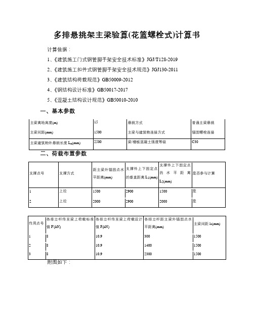 多排悬挑架主梁验算(花篮螺栓式)计算书