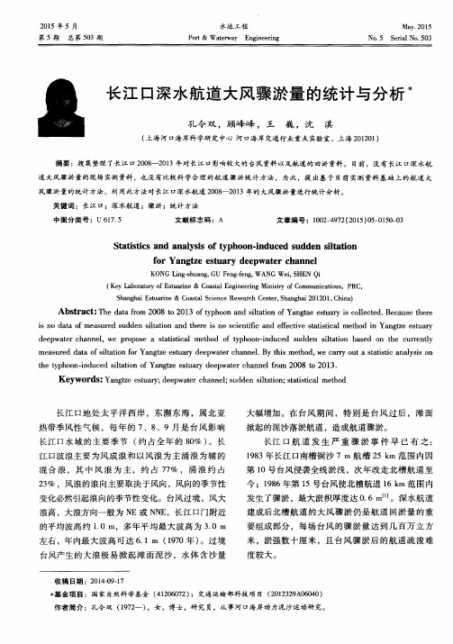 长江口深水航道大风骤淤量的统计与分析