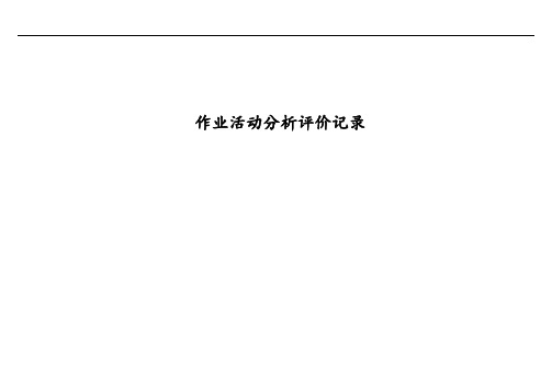 作业活动分析评价记录
