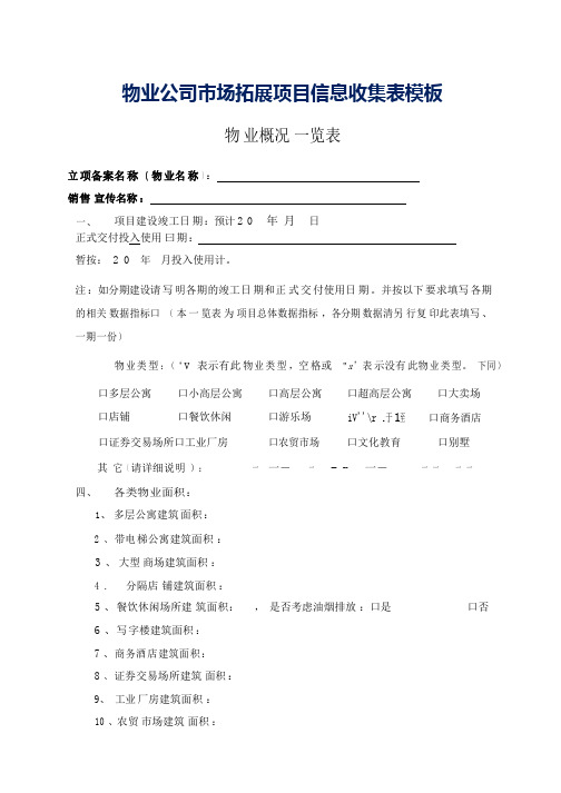 物业公司市场拓展项目信息收集表模板