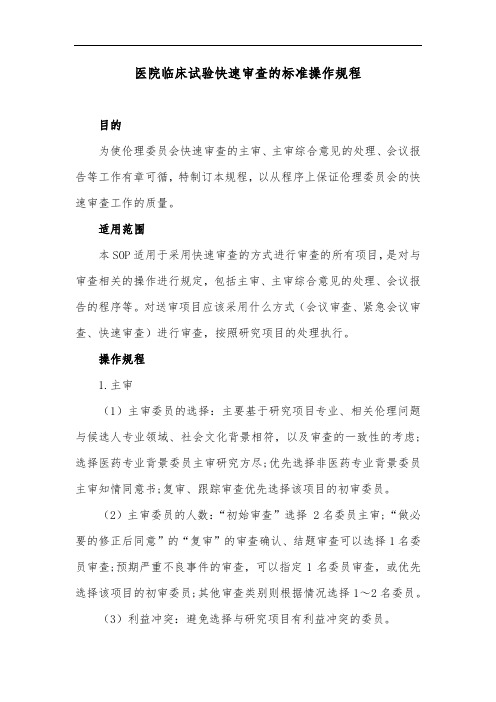 医院临床试验快速审查的标准操作规程