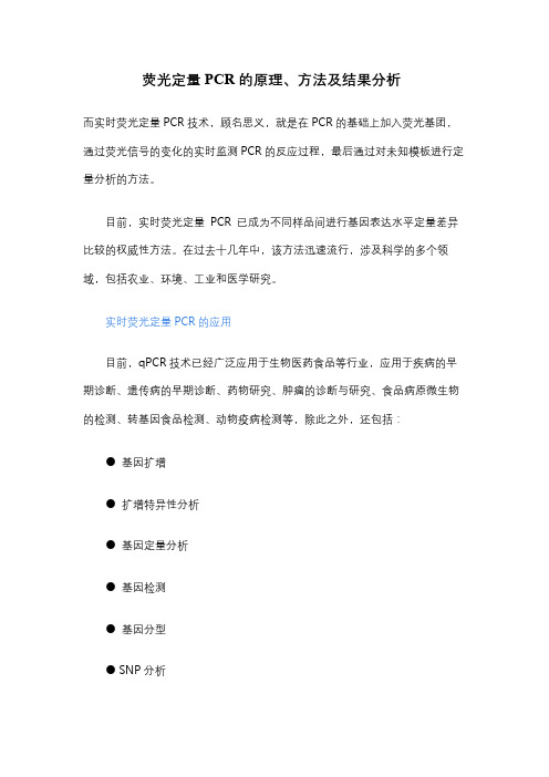荧光定量PCR的原理、方法及结果分析