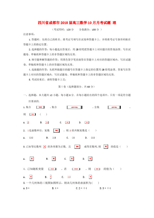 【精选】四川省成都市高三数学10月月考试题理