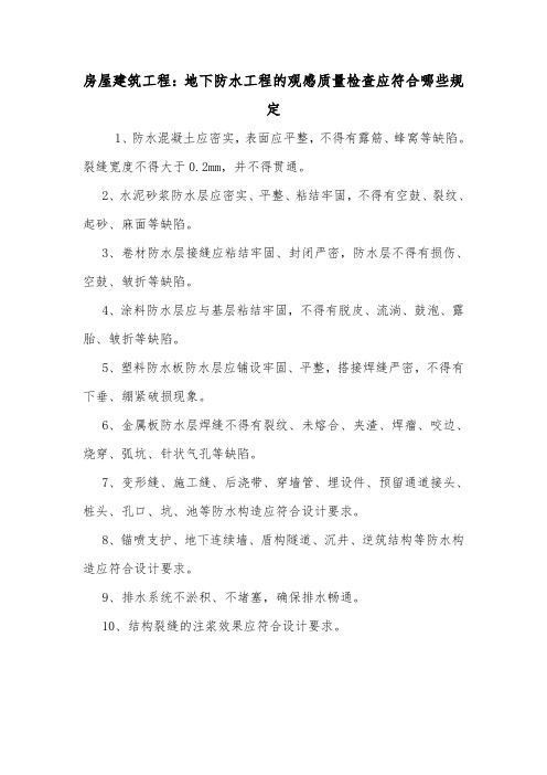 房屋建筑工程：地下防水工程的观感质量检查应符合哪些规定