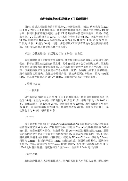 急性胰腺炎的多层螺旋CT诊断探讨
