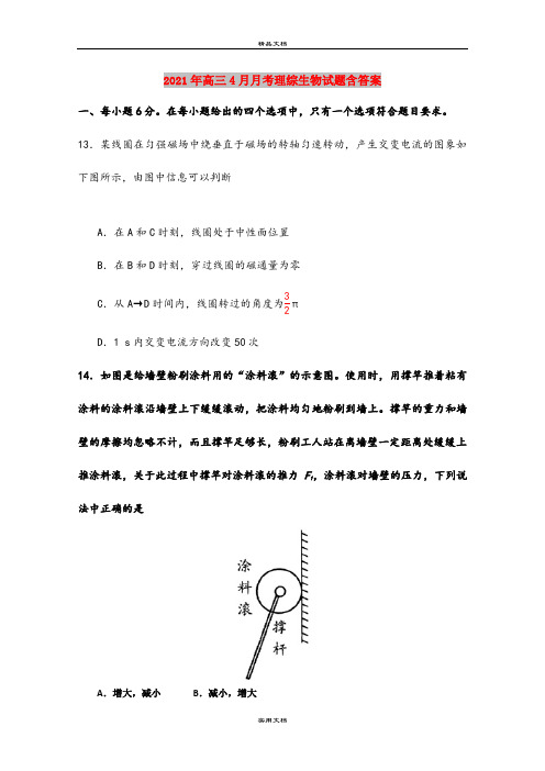 2021年高三4月月考理综生物试题含答案