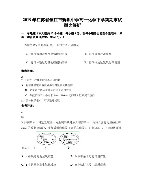 2019年江苏省镇江市新坝中学高一化学下学期期末试题含解析