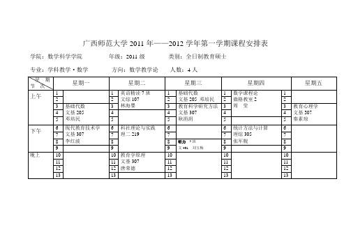 2011-2012学年第一学期2011级课表