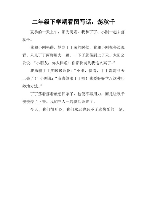 二年级下学期看图写话：荡秋千