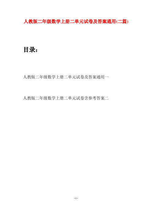 人教版二年级数学上册二单元试卷及答案通用(二套)