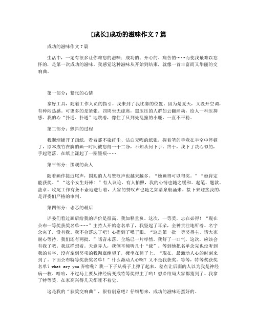 [成长]成功的滋味作文7篇