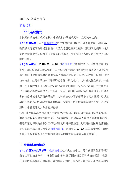 TB-1-A微波治疗仪