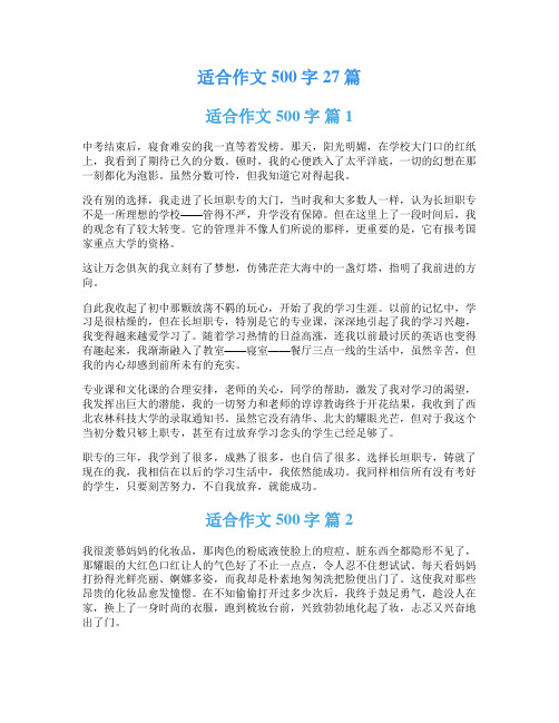 适合作文500字27篇