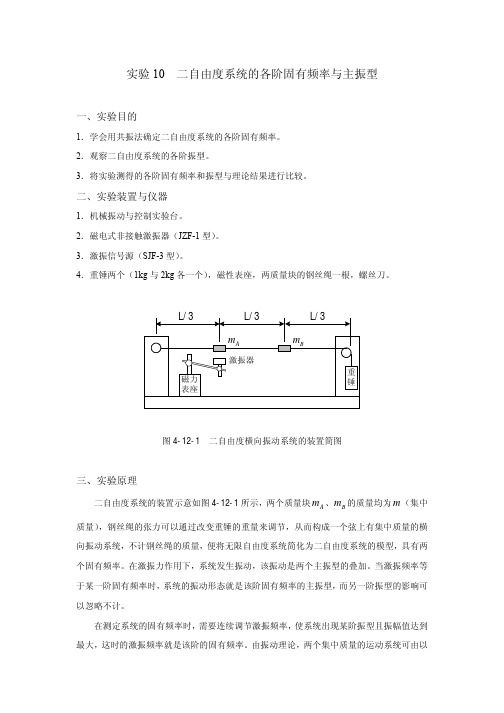 10二自由度系统的各阶固有频率与主振型