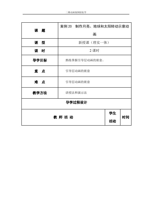 案例20：  制作月亮、地球、太阳转动示意动画 - 副本 - 副本