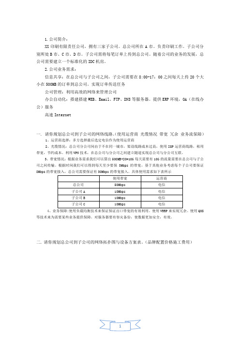 总公司与几个子公司网络规划