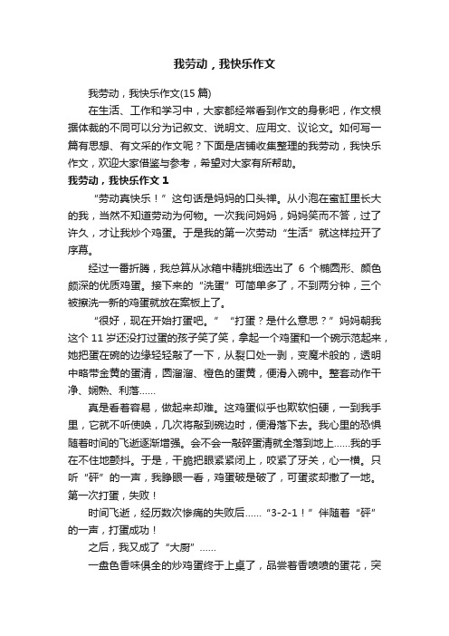 我劳动，我快乐作文