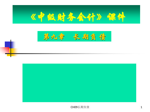 长期负债的基本性质(ppt 100页)