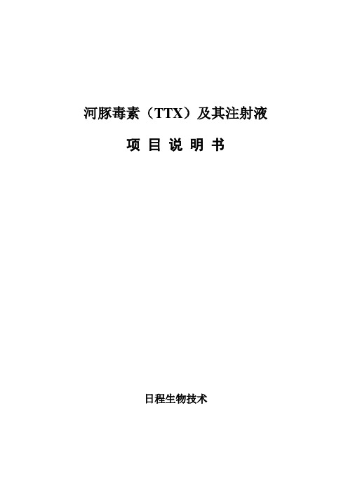 河豚毒素项目说明书