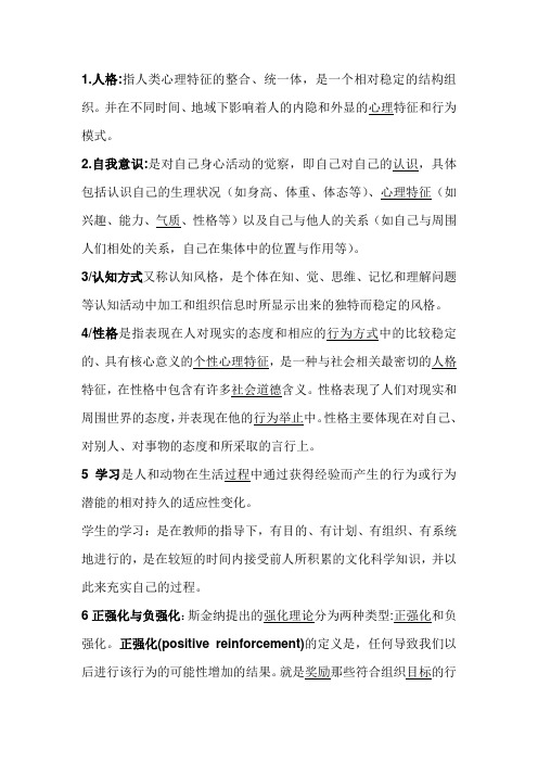 教师资格证心理学名词解释