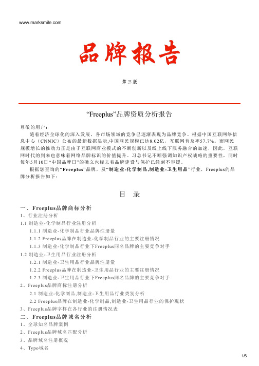 Freeplus的品牌资质分析报告