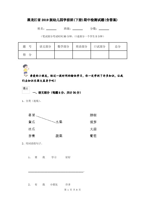 黑龙江省2019版幼儿园学前班(下册)期中检测试题(含答案)