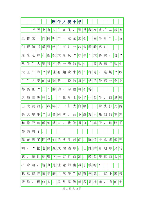 2019年吹牛大赛小学作文