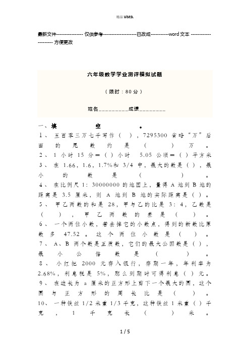 2018年六年级小学数学毕业考试模拟试题8(优选.)