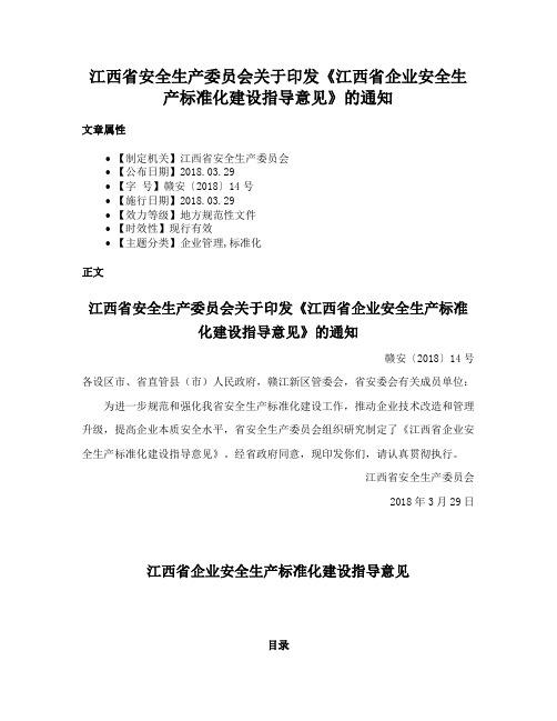 江西省安全生产委员会关于印发《江西省企业安全生产标准化建设指导意见》的通知