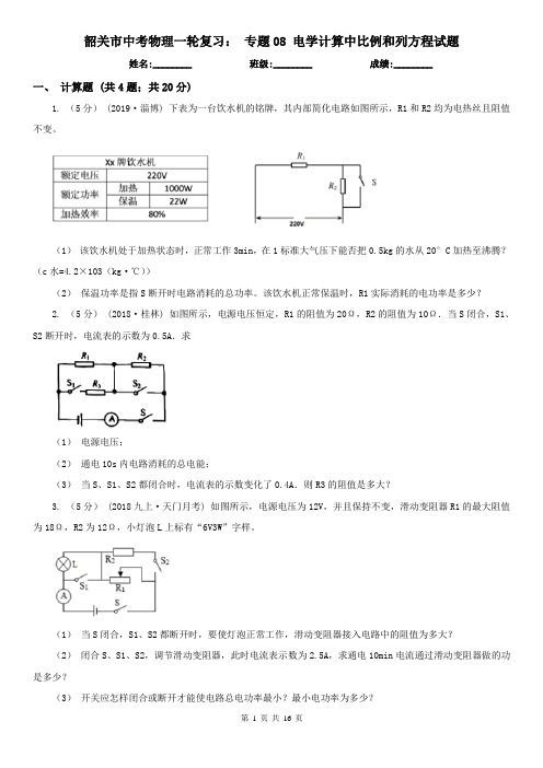 韶关市中考物理一轮复习： 专题08 电学计算中比例和列方程试题