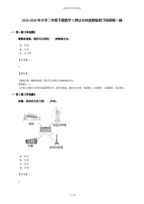 2019-2020年小学二年级下册数学7.辨认方向浙教版复习巩固第一篇