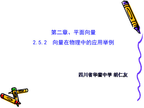 高中数学《第二章平面向量2.5平面向量应用举例2.5.2向量在物理中...》198PPT课件 一等奖名师