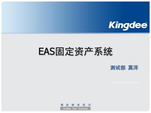 EAS固定资产系统功能介绍