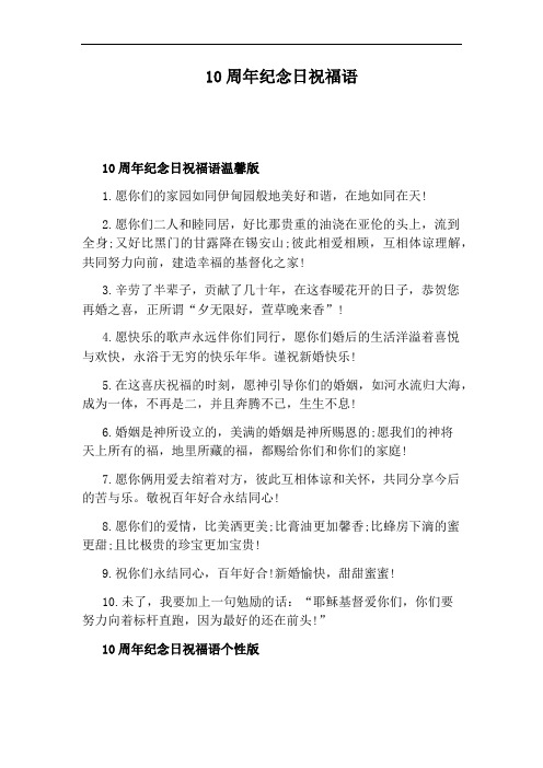 10周年纪念日祝福语