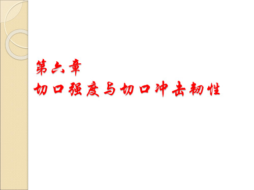 第6章 切口强度与切口冲击韧性