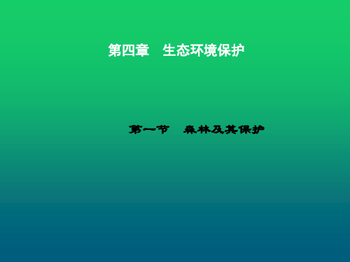 2019-2020学年人教版高中地理选修六课件：第四章第一节森林及其保护 (共18张PPT)