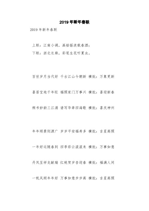 2019年新年春联【精品范文】