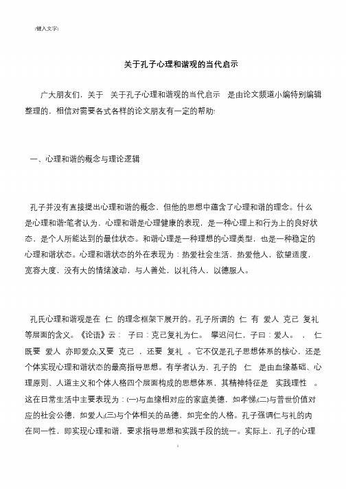【推荐下载】关于孔子心理和谐观的当代启示
