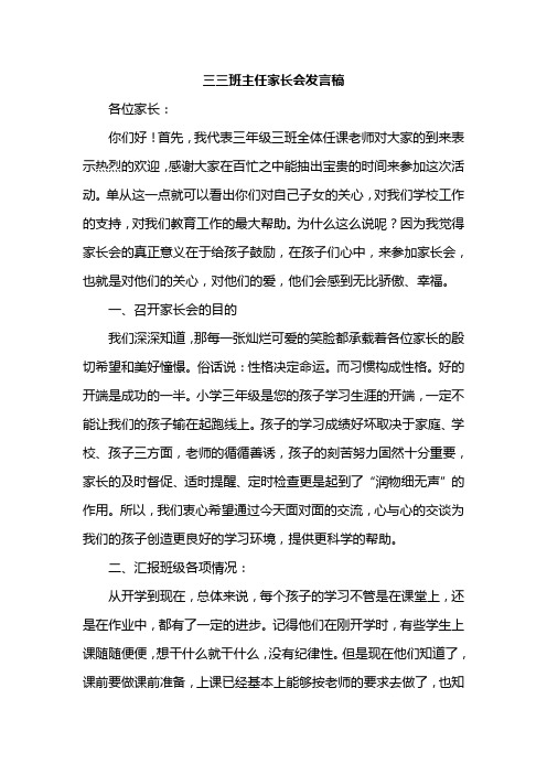 小学三年级三班主任家长会发言稿 共六篇