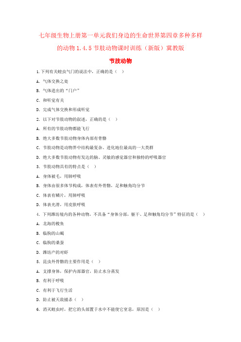 七年级生物上册第一单元我们身边的生命世界第四章多种多样的动物1.4.5节肢动物课时训练(新版)冀教版
